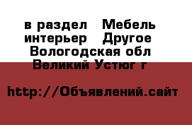  в раздел : Мебель, интерьер » Другое . Вологодская обл.,Великий Устюг г.